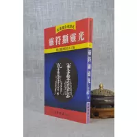 正版 灵符显灵光 李铁笔 益群