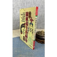 正版 秘本图解养生治病功[下册] 李经纬,李政育 元气斋