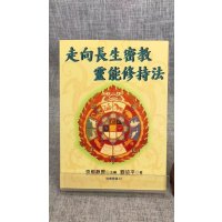 正版 走向长生密教灵能修持法 刘幼平 育林