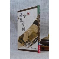 正版 蟠龙命相 王宇绶 瑞成