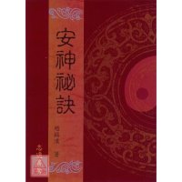 正版 安神秘诀 平装 赵锡汉 志远