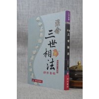 正版 演禽三世相法 灵通道人 瑞成