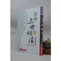 正版 演禽三世相法 灵通道人 瑞成