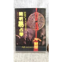 正版 简明易占学 黄晓崧 大展