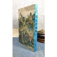 正版 妇女百病验方 大山