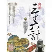 正版 [全彩图文版]图解三十六计 沈杰,万彤