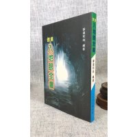 正版 改良入地眼全书 静道和尚 大山