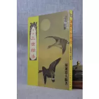 正版 演禽三世相法 灵通道人 大山