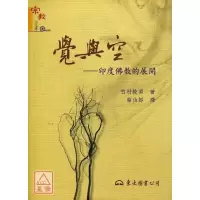 正版 觉与空 印度佛教的展开(二版)