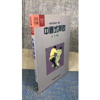 正版 中国式 黄斌 大展