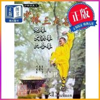 正版 少林三大名拳-炮拳 大洪拳 六合拳 门惠丰,马学智,齐海