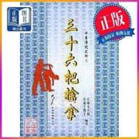 正版 三十六把擒拿 佐藤金兵卫 佐藤千鹤 大展