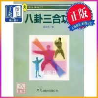 正版 八卦三合功 张全亮 大展