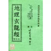正版 玄龙经 赵鲁源 竹林