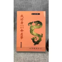 正版 成功者公司行号命名学 郑景峰 大孚