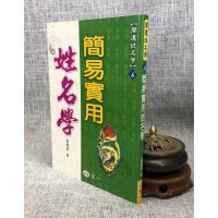 正版 简易实用姓名学 黄耀德 世一