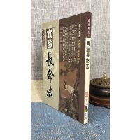 正版 实验长命法 胡嘉英,叶冠群 品冠