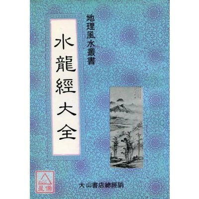 正版 水龙经大全 草庐山人 大山