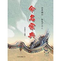 正版:命名汇典 水云居士 大展