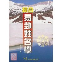 正版 综合易卦姓名学 林虹余 大展