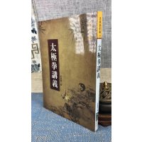 正版 太极拳讲义 田振峰 大展