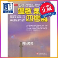 正版 过敏气喘四弯风 陈潮宗 元气斋