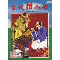 正版 古代相人术 卧龙居士