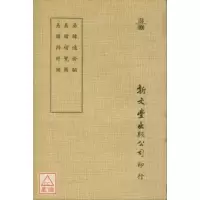 正版 易纬通卦验 易纬稽览图 易纬辨终备(平装) 汉 郑玄 注 新文丰