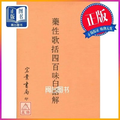 正版 药性歌括四百味白话解(平装)(医065)宏业(16开