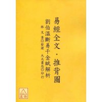 正版 易经经文.推背图[刘伯温断易千金赋解析] 林文章 大元