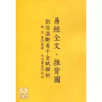 正版 易经经文.推背图[刘伯温断易千金赋解析] 林文章 大元