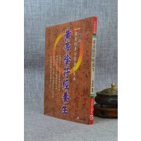 正版 黄帝阴符经养生 张岫峰 元气斋