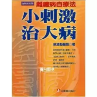 正版 小刺激治大病 吴建勋 元气斋