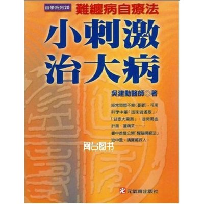 正版 小刺激治大病 吴建勋 元气斋