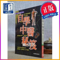 正版 自学中医秘笈 孟恒昌 元气斋