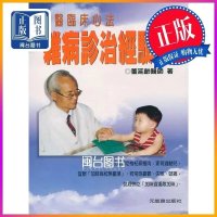 正版 杂病诊治经验谈 董延龄 元气斋