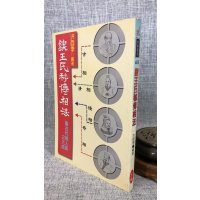 正版 锲王氏秘传相法《流年相法?五官秘旨》 洪酉季 宋林