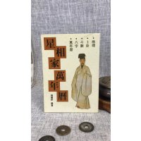 正版 星相家万年历(50k小本口袋书) 福慧耕 武陵(1882-2031年)