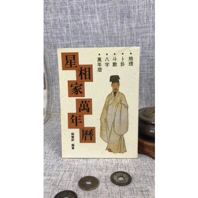 正版 星相家万年历(50k小本口袋书) 福慧耕 武陵(1882-2031年)