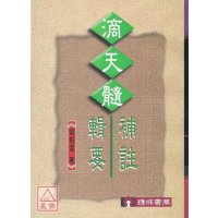正版 滴天髓辑要补注合编 刘伯温 瑞成