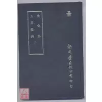 正版 太玄解 三历撮要 新文丰