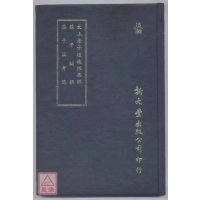 正版 太上老子道德经集解?庄子阙误?庄子注考逸 新文丰