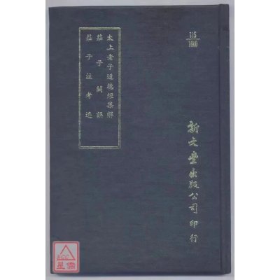 正版 太上老子道德经集解?庄子阙误?庄子注考逸 新文丰