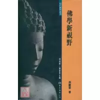 正版 佛学新视野(精) 周庆华 东大