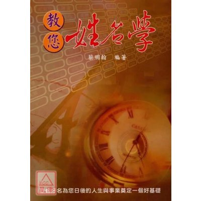 正版:教您姓名学 蔡明翰 益群