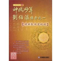 正版 神机妙算刘伯温传奇之一《歌与灵棋经》刘厚禄 元神馆