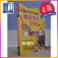 正版 你不可不知的增强免疫力100招 李春源医师,谢英彪医 华志