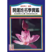 正版:开运姓名学宝鉴 龙琳居士 益群