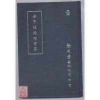 正版 老子道德经考异 毕沅辑