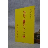 正版 鬼谷子斗法七十二变 陈英略 鬼谷子先师纪念堂